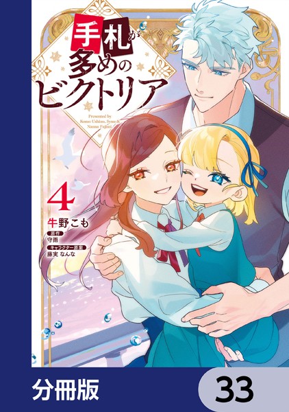 手札が多めのビクトリア【分冊版】 33