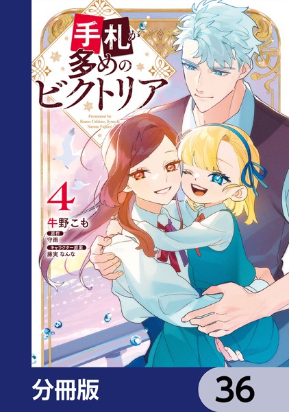 手札が多めのビクトリア【分冊版】 36