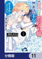 広報部出身の悪役令嬢ですが、無表情な王子が「君を手放したくない」と言い出しました【分冊版】 11