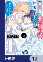 広報部出身の悪役令嬢ですが、無表情な王子が「君を手放したくない」と言い出しました【分冊版】 12