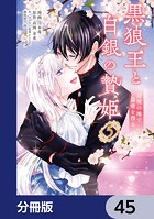 黒狼王と白銀の贄姫【分冊版】 45
