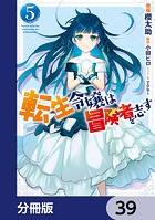 転生令嬢は冒険者を志す【分冊版】 39