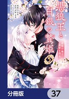 黒狼王と白銀の贄姫【分冊版】 37