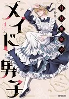 月見里家のメイド男子