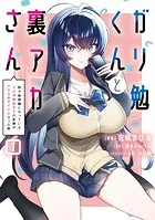 ガリ勉くんと裏アカさん