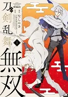漫画 刀剣乱舞無双
