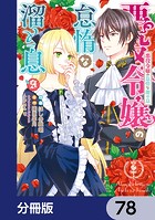 悪役令嬢の怠惰な溜め息【分冊版】 78