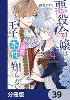 悪役令嬢は王子の本性(溺愛)を知らない【分冊版】(単話)