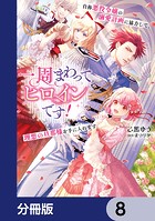 一周まわってヒロインです！ 自称悪役令嬢の溺愛計画に協力して、理想の旦那様を手に入れます【分冊版】 8