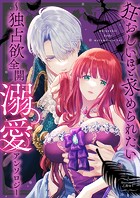 狂おしいほど求められたい〜独占欲全開溺愛アンソロジー〜