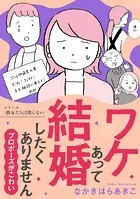 ワケあって結婚したくありません