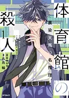 体育館の殺人