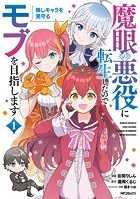 魔眼の悪役に転生したので推しキャラを見守るモブを目指します