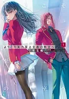 ようこそ実力至上主義の教室へ　1年生～3年生 編 全巻セット　合計30冊 ようこそ実力至上主義の教室へ 1年生～3年生 編 全巻セット 合計30