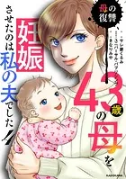 43歳の母を妊娠させたのは私の夫でした4 母の復讐