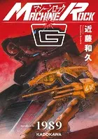 マシーンロックG