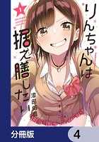 りんちゃんは据え膳したい【分冊版】 4