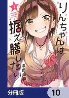 りんちゃんは据え膳したい【分冊版】 10