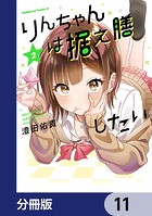 りんちゃんは据え膳したい【分冊版】 11