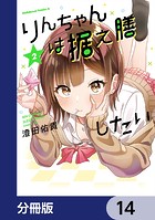 りんちゃんは据え膳したい【分冊版】 14