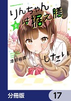 りんちゃんは据え膳したい【分冊版】 17