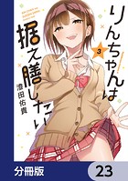 りんちゃんは据え膳したい【分冊版】 23