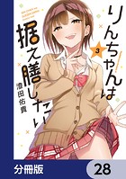 りんちゃんは据え膳したい【分冊版】 28