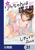 りんちゃんは据え膳したい【分冊版】 31
