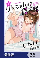 りんちゃんは据え膳したい【分冊版】 36