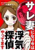 サレ妻になり今は浮気探偵やってます【タテスク】