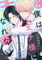 僕は王子様になれない ＃03