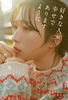 好きな人が幸せでありますように