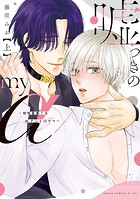 嘘つきのmy α〜相性最悪？なαクンとΩサマ〜 上【電子特典付き】