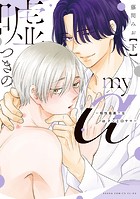 嘘つきのmy α〜相性最悪?なαクンとΩサマ〜