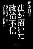 法が招いた政治不信 裏金・検察不祥事・SNS選挙問題の核心