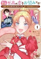 箱入り皇女は至高の恋をお望みです！