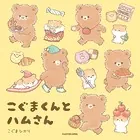 こぐまくんとハムさん