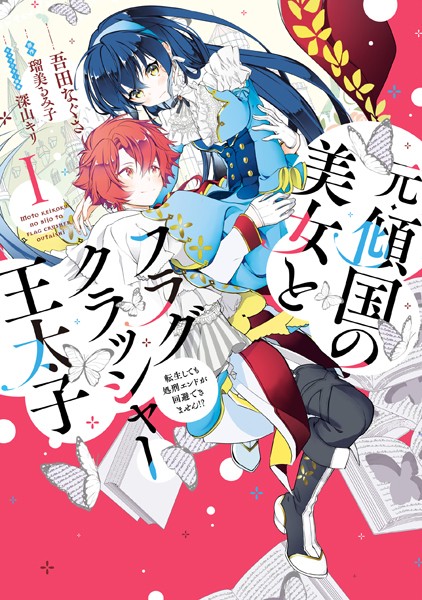 元・傾国の美女とフラグクラッシャー王太子【期間限定無料】20250424まで