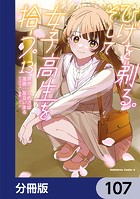 ひげを剃る。そして女子高生を拾う。【分冊版】 107