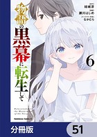 物語の黒幕に転生して【分冊版】 51