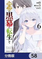 物語の黒幕に転生して【分冊版】 58