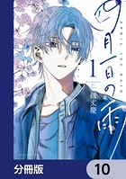 四月一日の雨【分冊版】 10
