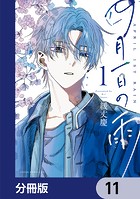 四月一日の雨【分冊版】(単話)