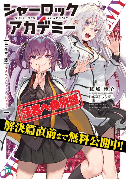 【解決篇直前まで無料！】シャーロック＋アカデミー Logic.2 マクベス・ジャック・ジャック【期間限定・試し読み増量】