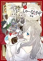 しゃーなしやぞ
