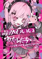 毒かわいいわたしたち -DARK POP ILLUSTRATION-