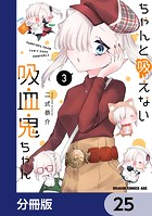 ちゃんと吸えない吸血鬼ちゃん【分冊版】 25