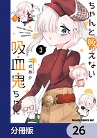 ちゃんと吸えない吸血鬼ちゃん【分冊版】 26