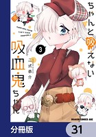 ちゃんと吸えない吸血鬼ちゃん【分冊版】 31