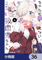 ちゃんと吸えない吸血鬼ちゃん【分冊版】 36